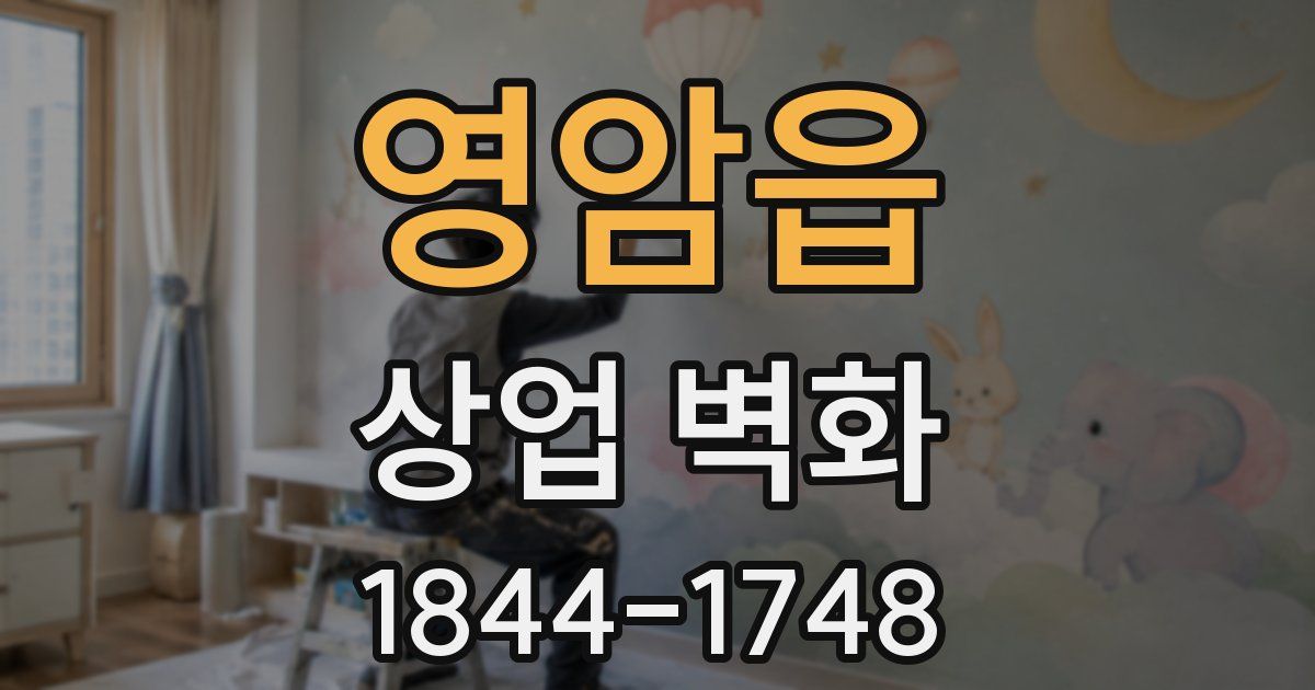영암읍 상업 벽화