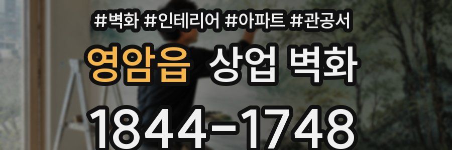 영암읍 상업 벽화
