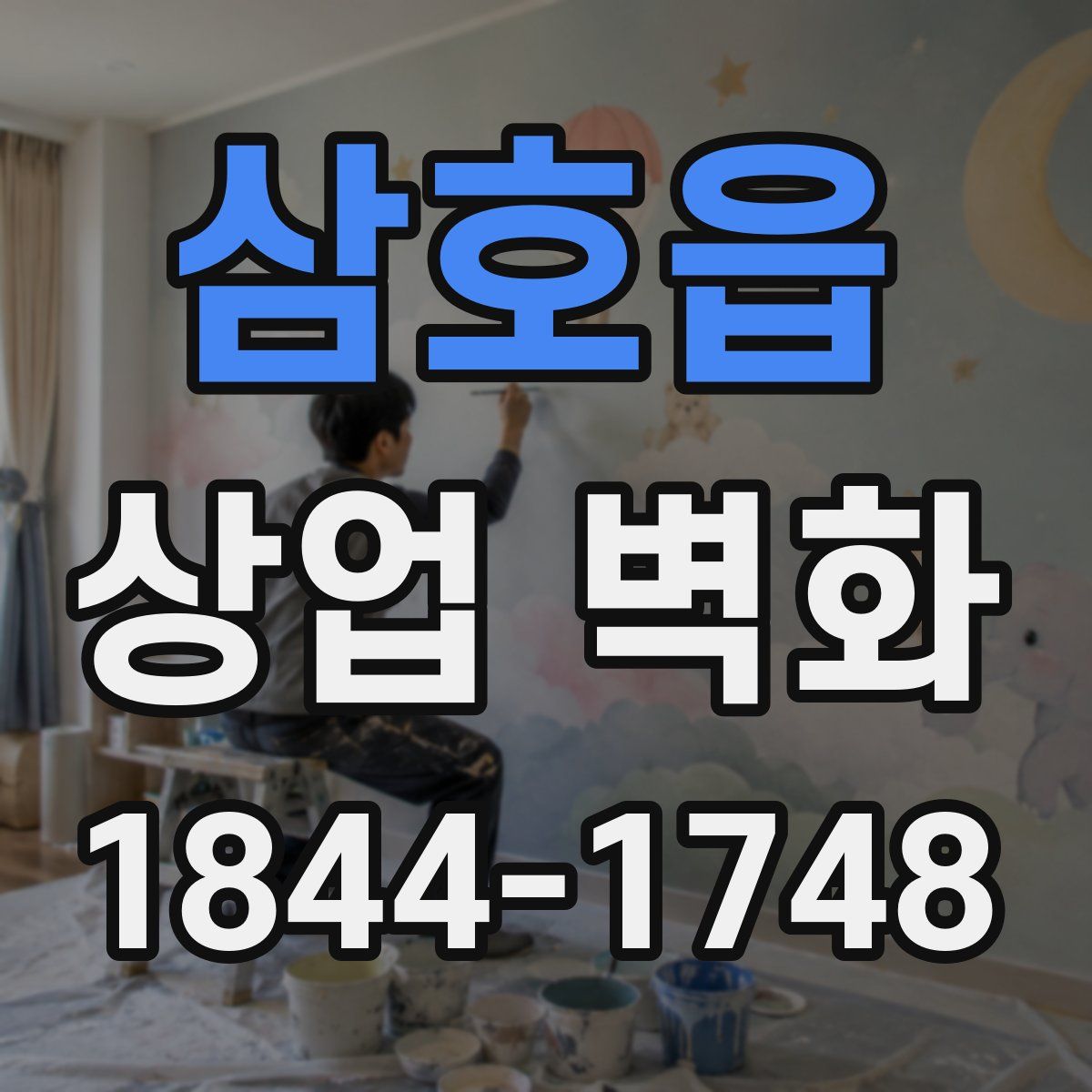 삼호읍 상업 벽화