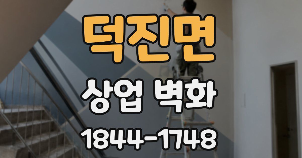 덕진면 상업 벽화