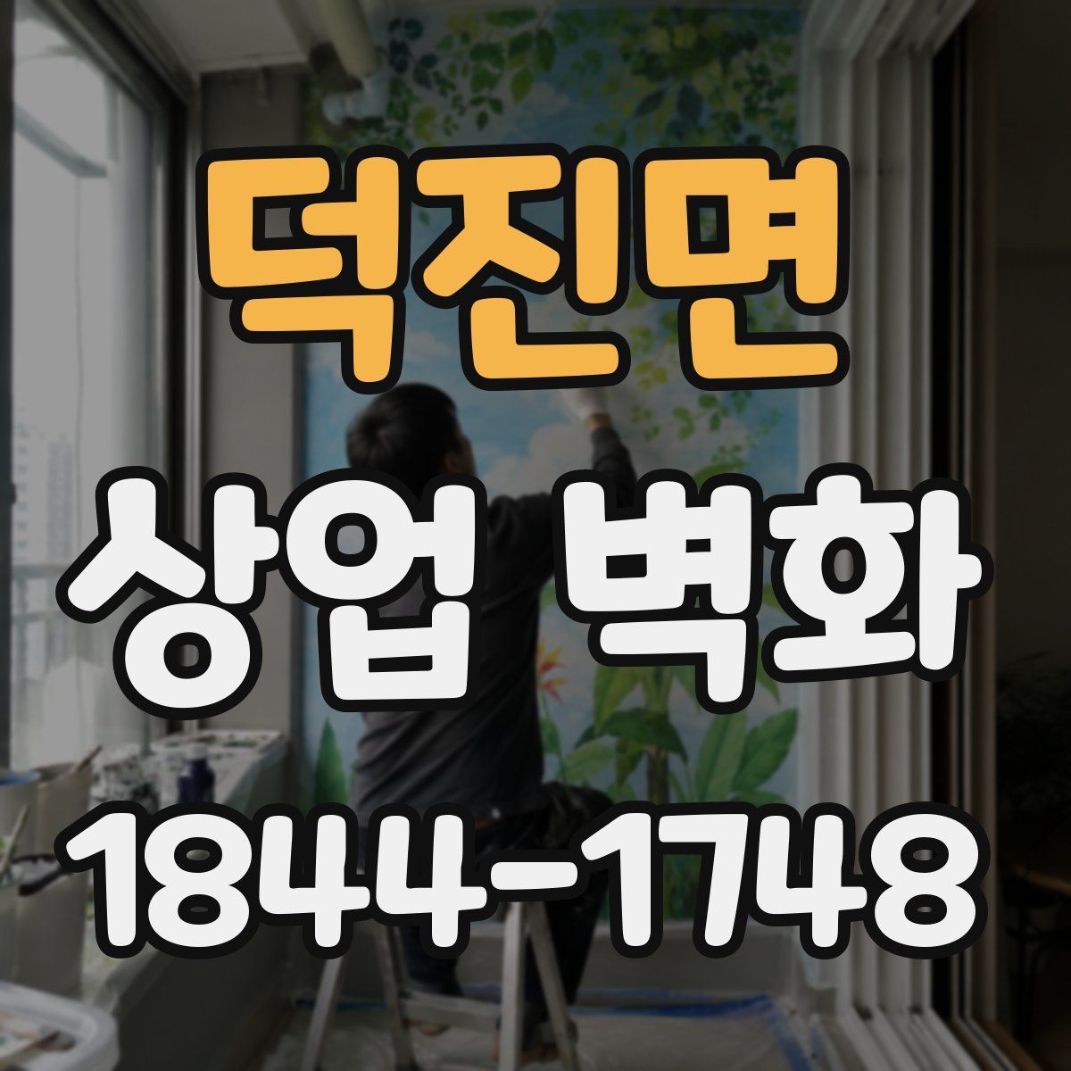 덕진면 상업 벽화