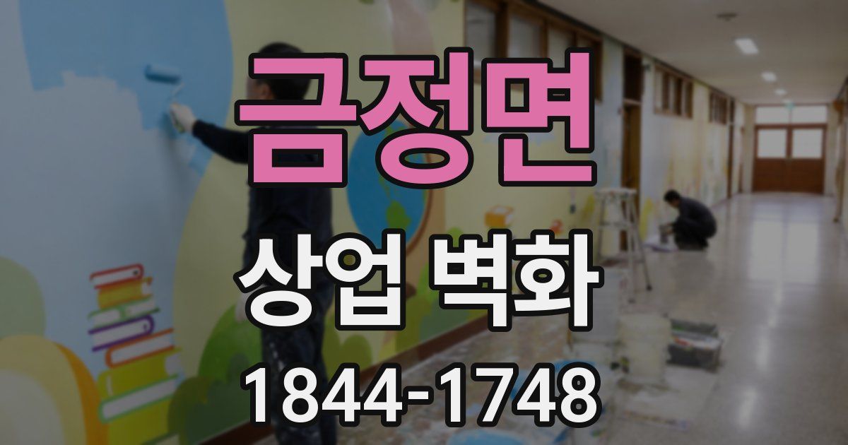 금정면 상업 벽화