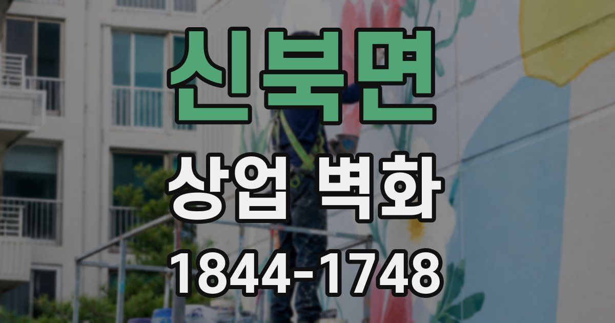신북면 상업 벽화