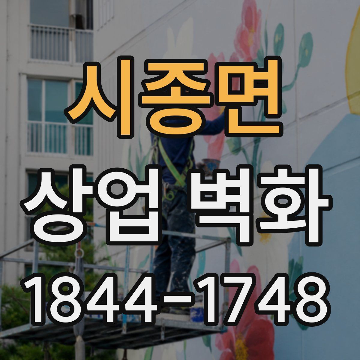 시종면 상업 벽화