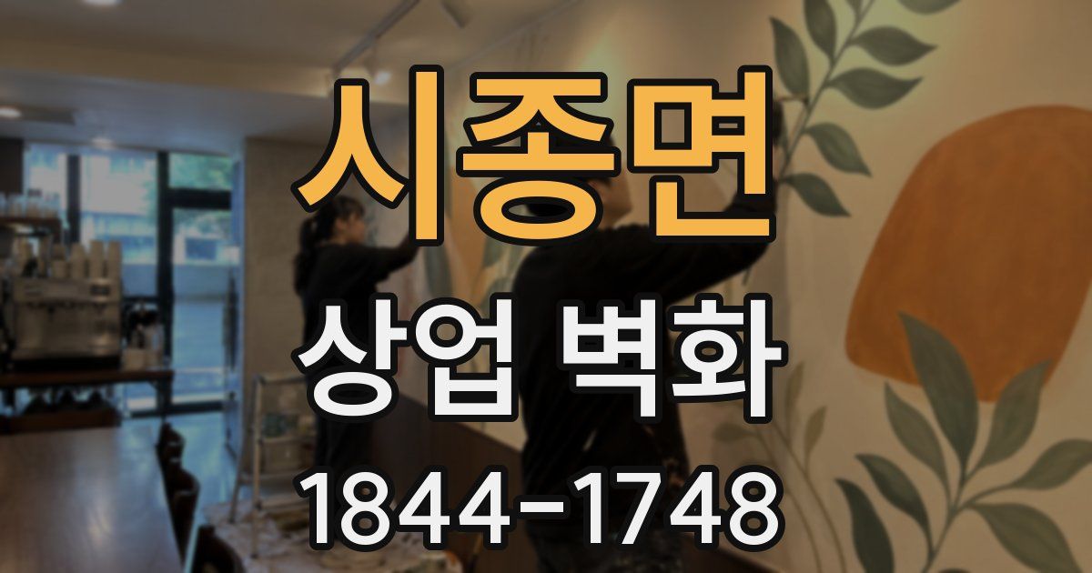 시종면 상업 벽화