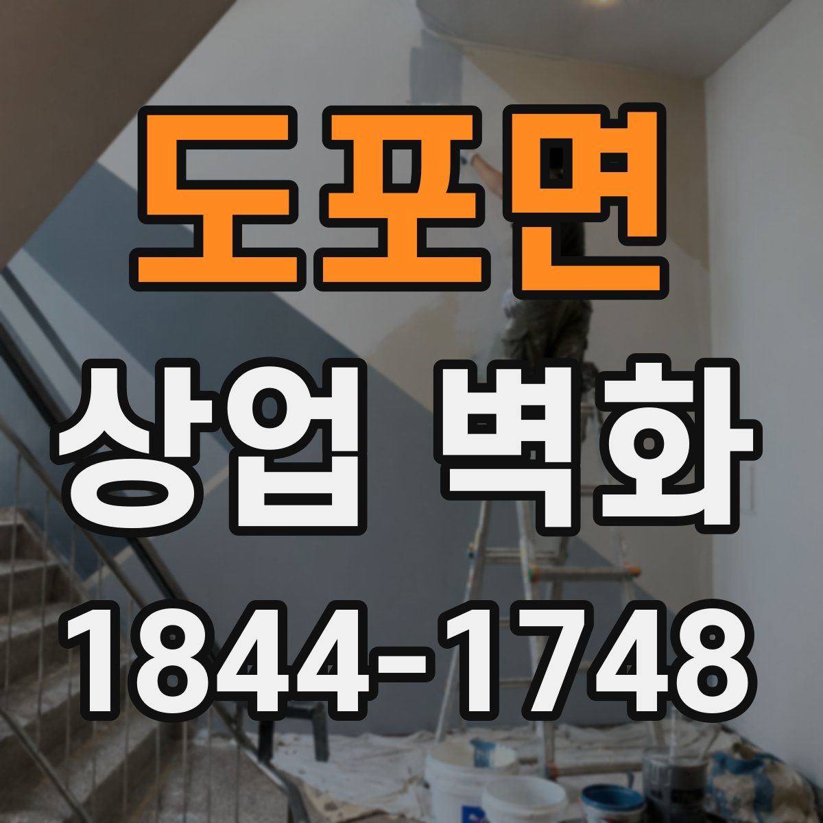 도포면 상업 벽화