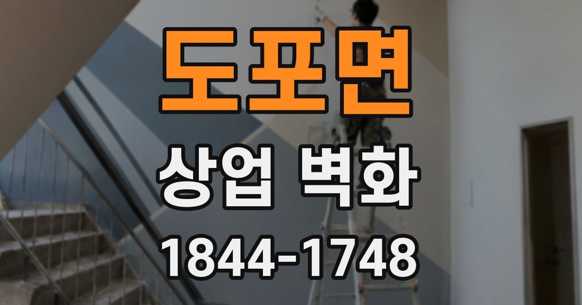 도포면 상업 벽화