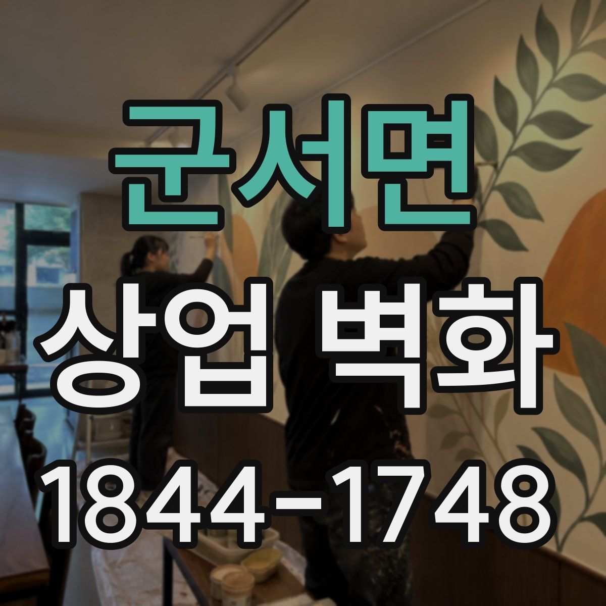 군서면 상업 벽화