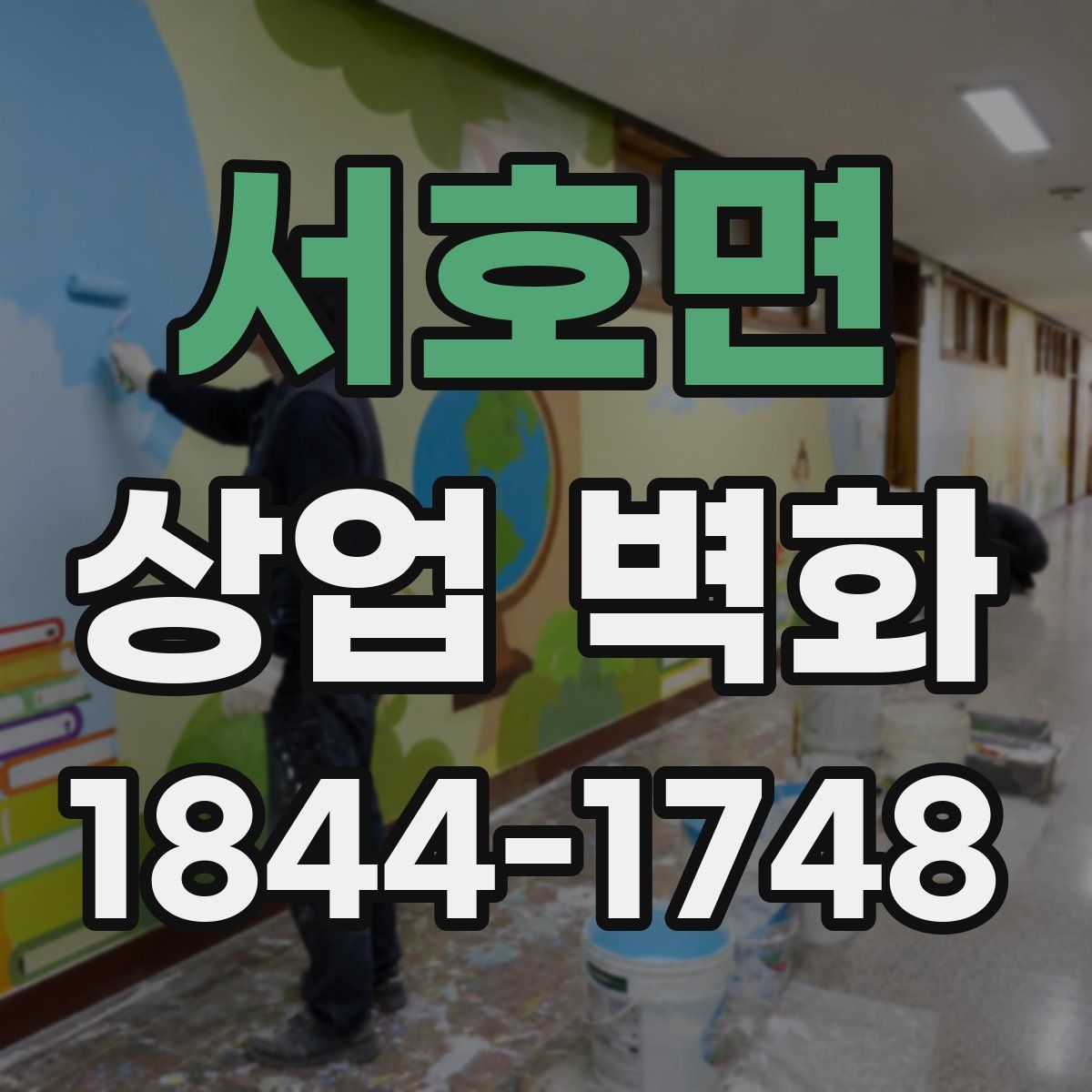 서호면 상업 벽화