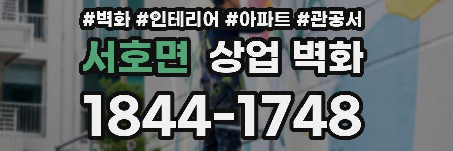 서호면 상업 벽화