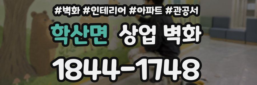 학산면 상업 벽화