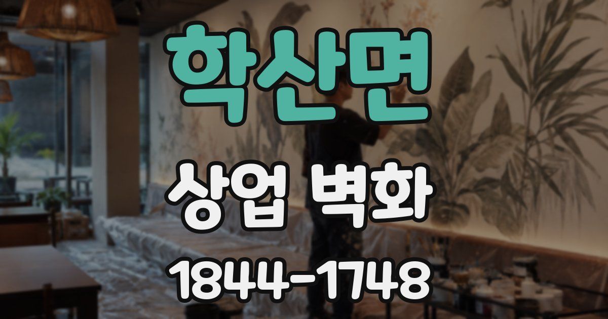 학산면 상업 벽화