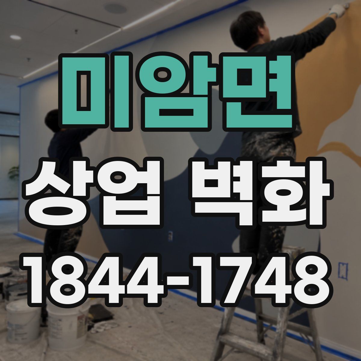 미암면 상업 벽화