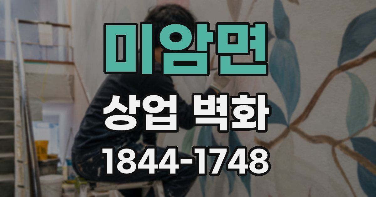 미암면 상업 벽화