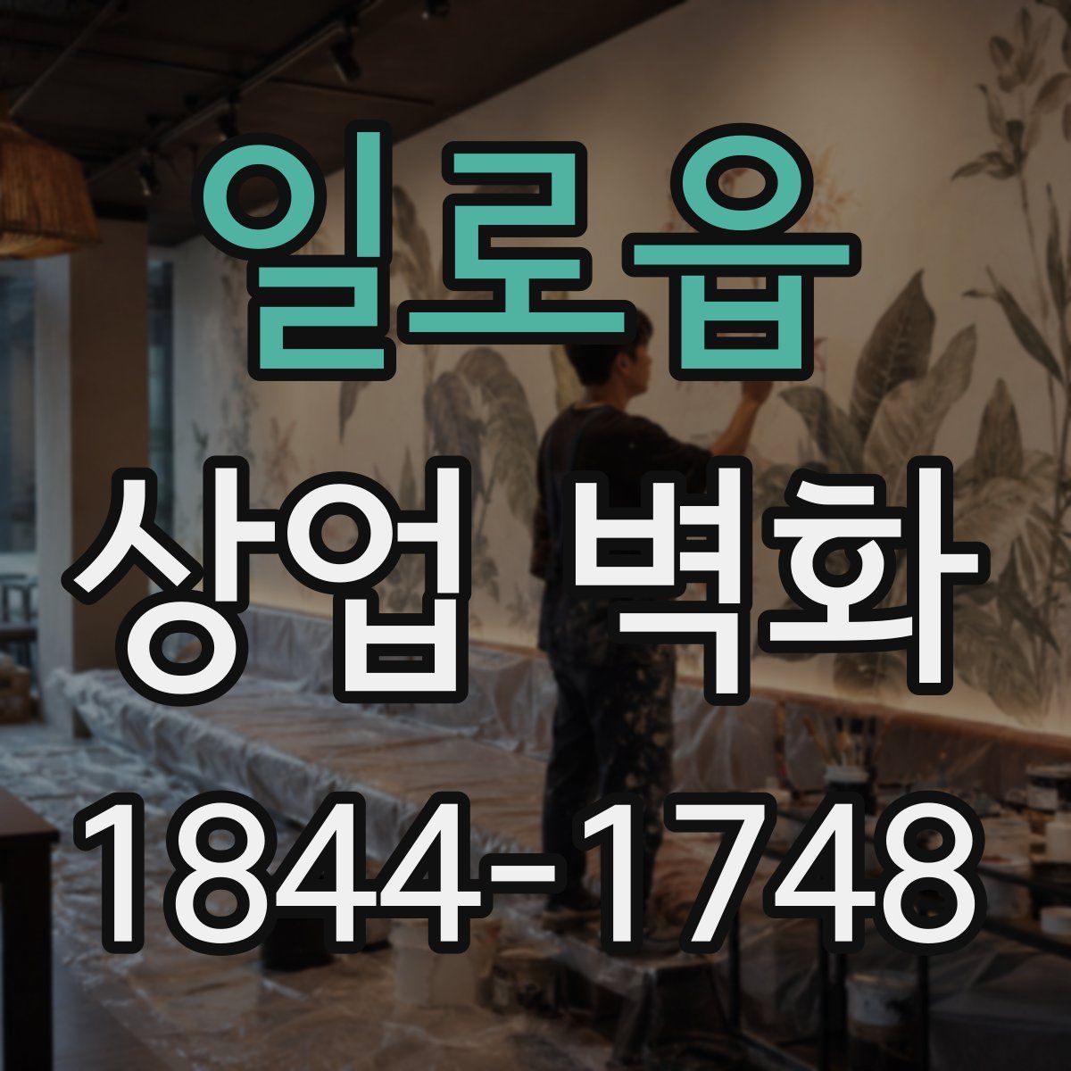일로읍 상업 벽화