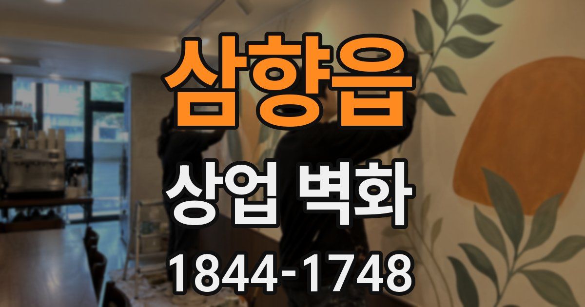 삼향읍 상업 벽화