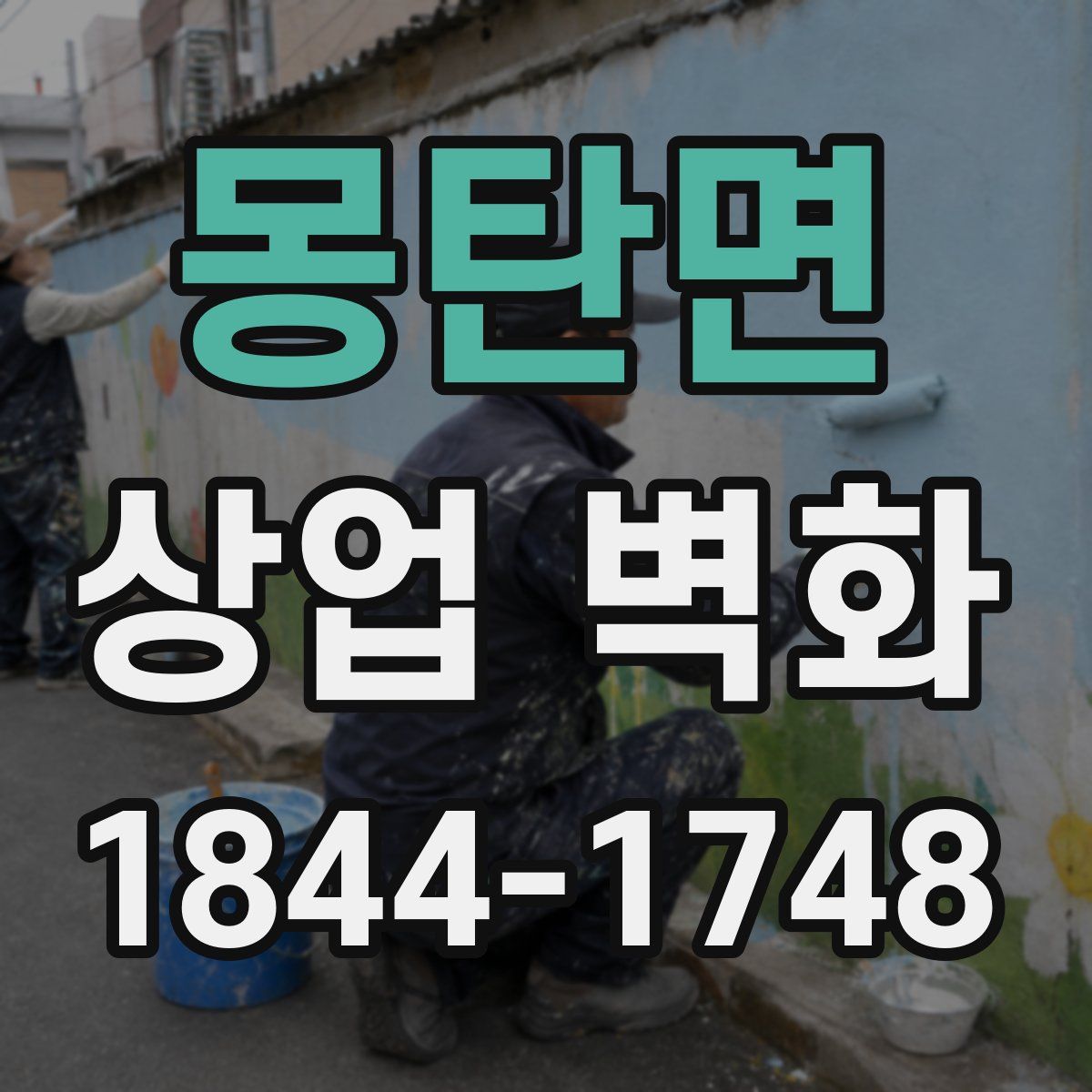 몽탄면 상업 벽화