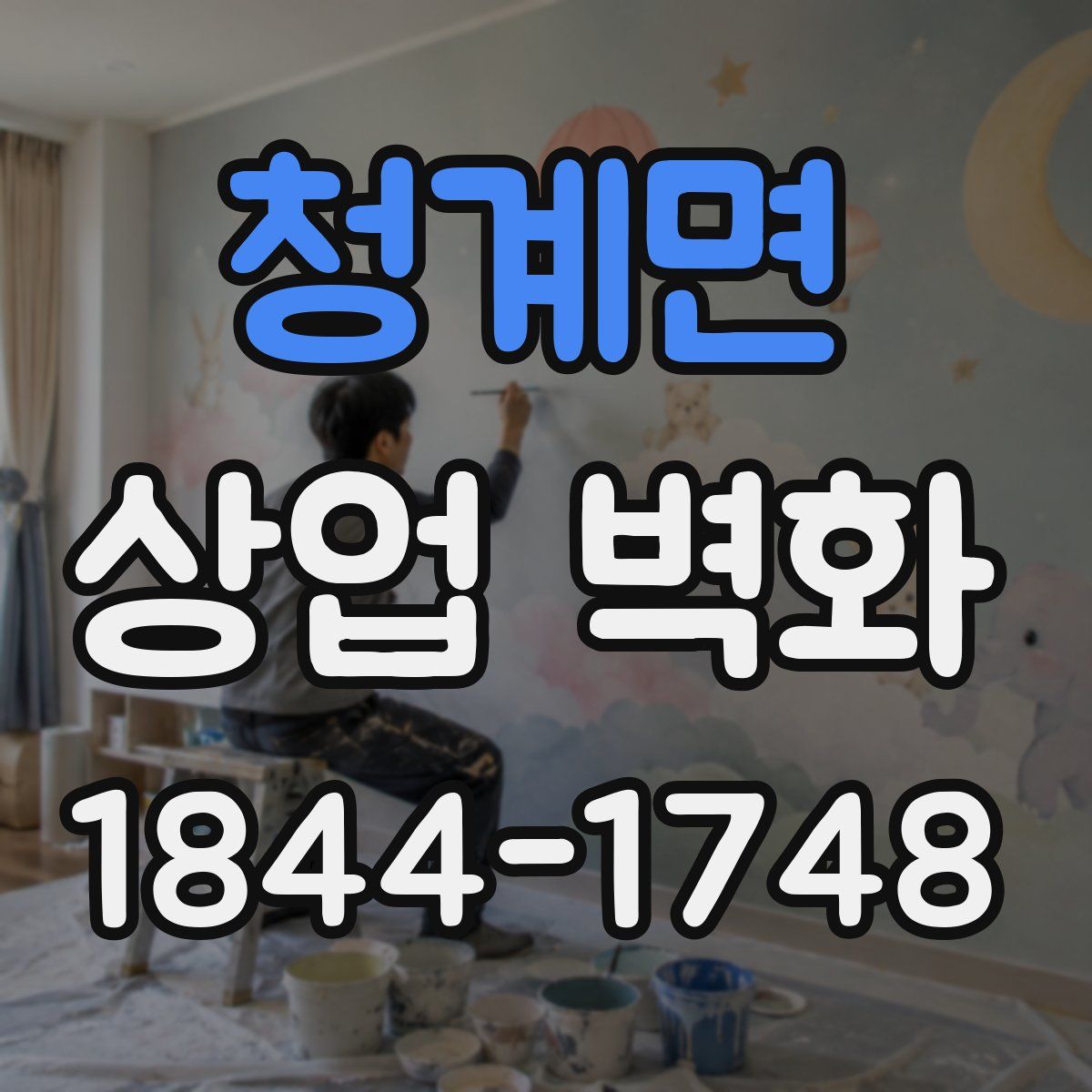 청계면 상업 벽화