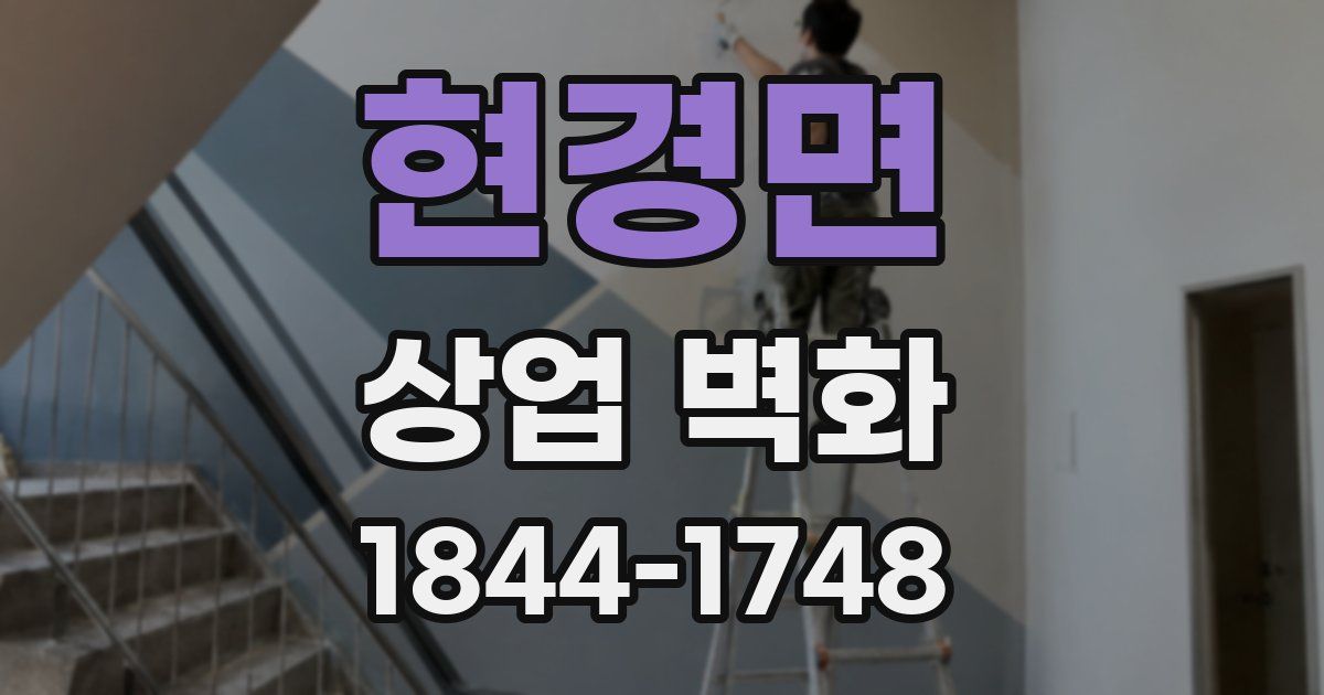 현경면 상업 벽화