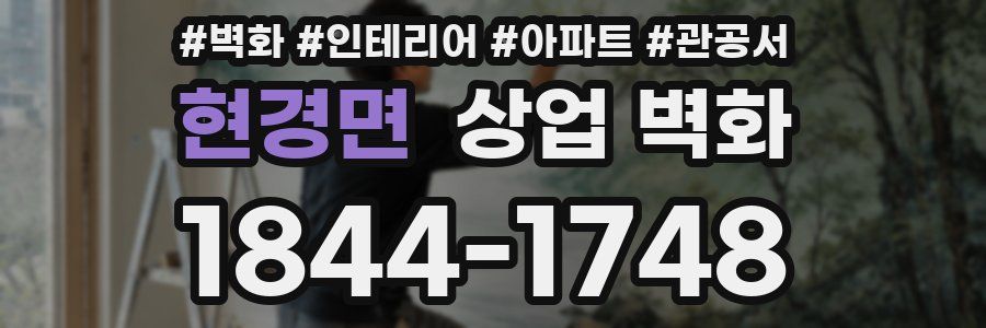 현경면 상업 벽화