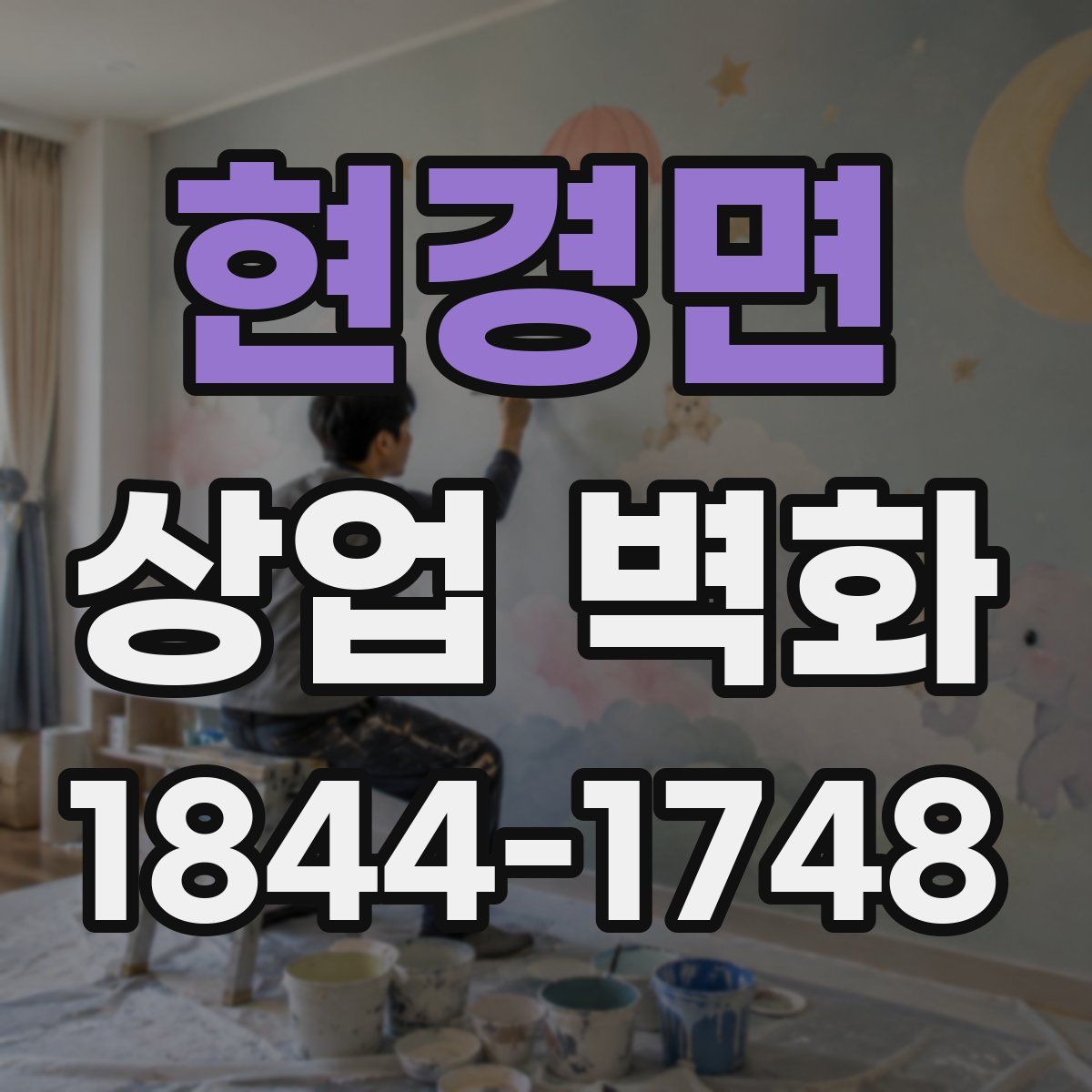 현경면 상업 벽화