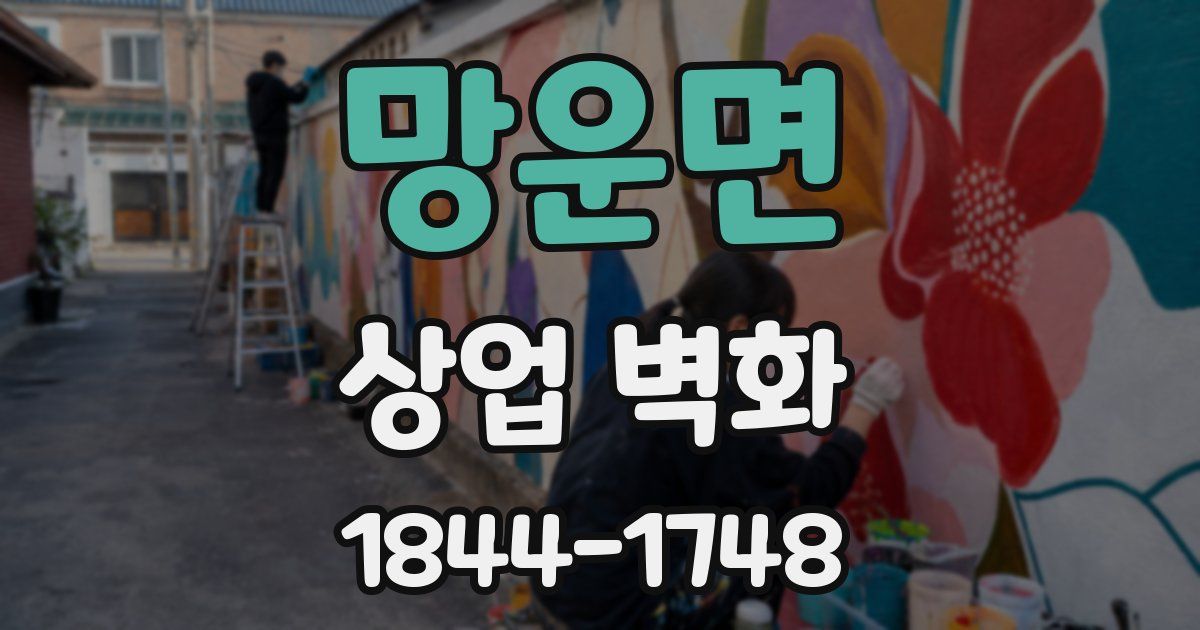망운면 상업 벽화