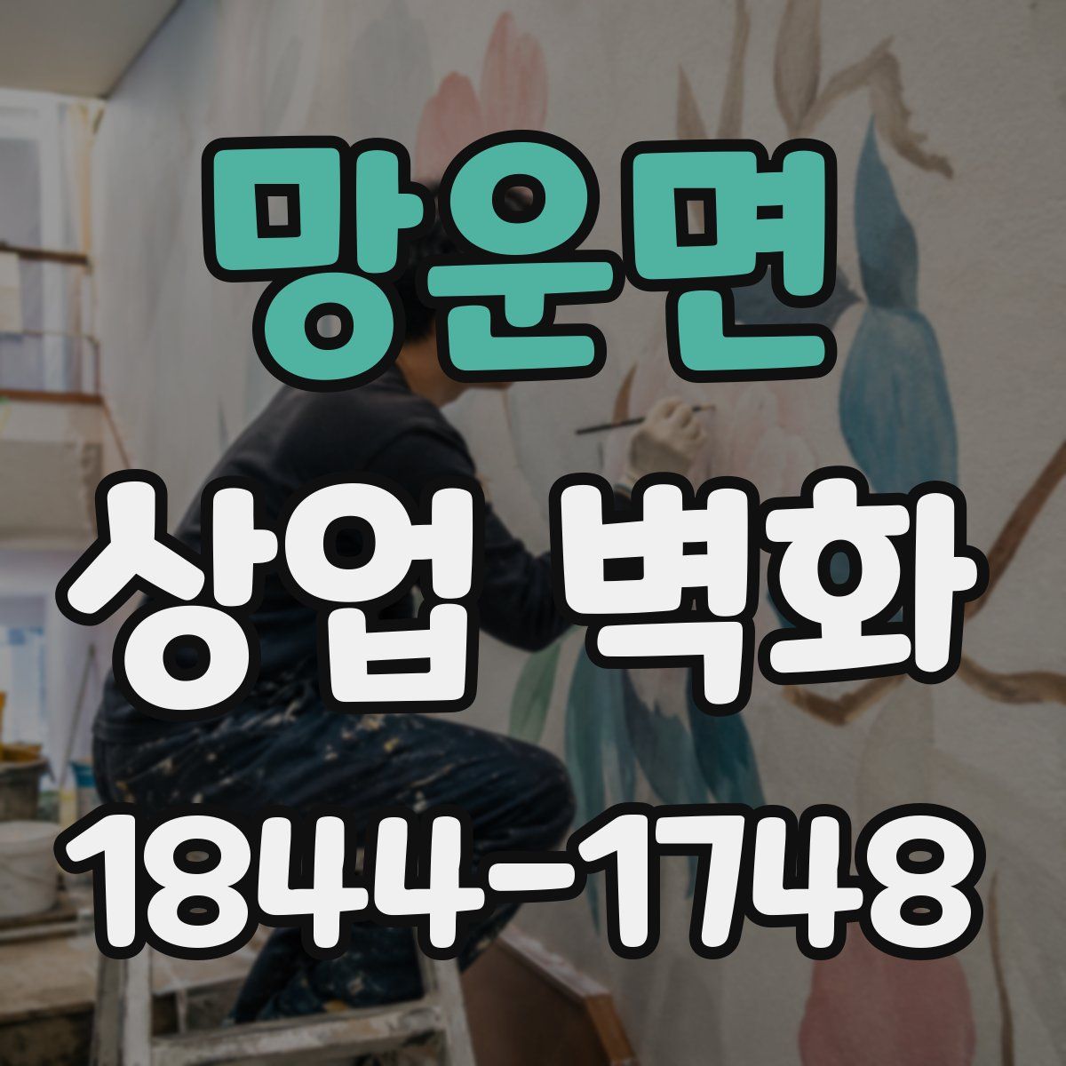 망운면 상업 벽화