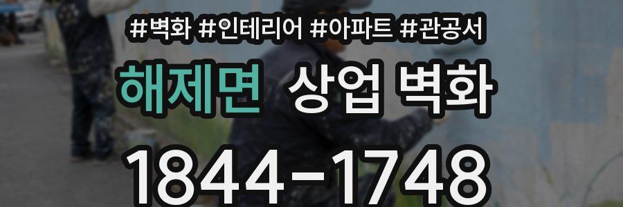 해제면 상업 벽화
