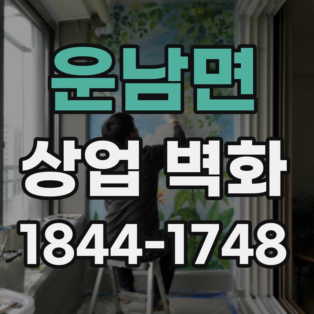 운남면 상업 벽화