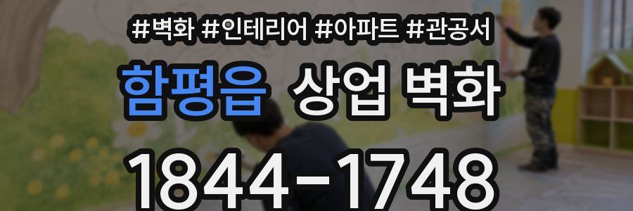 함평읍 상업 벽화