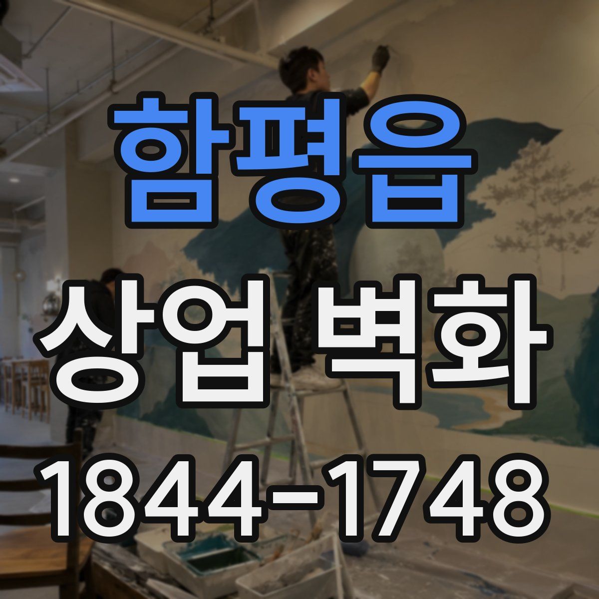함평읍 상업 벽화