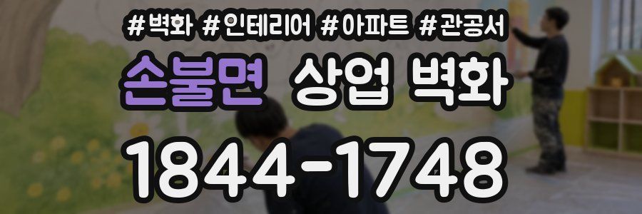손불면 상업 벽화