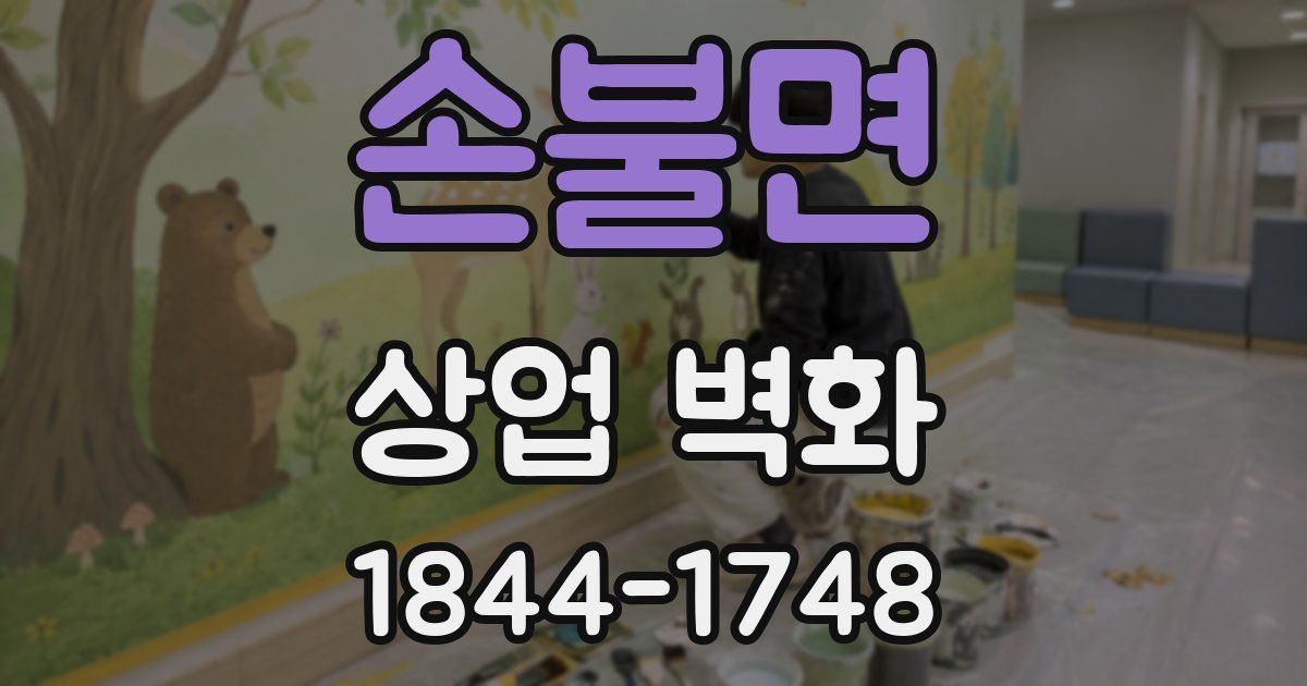 손불면 상업 벽화