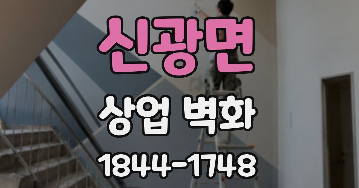 신광면 상업 벽화