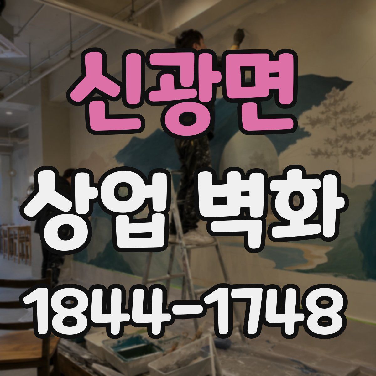 신광면 상업 벽화