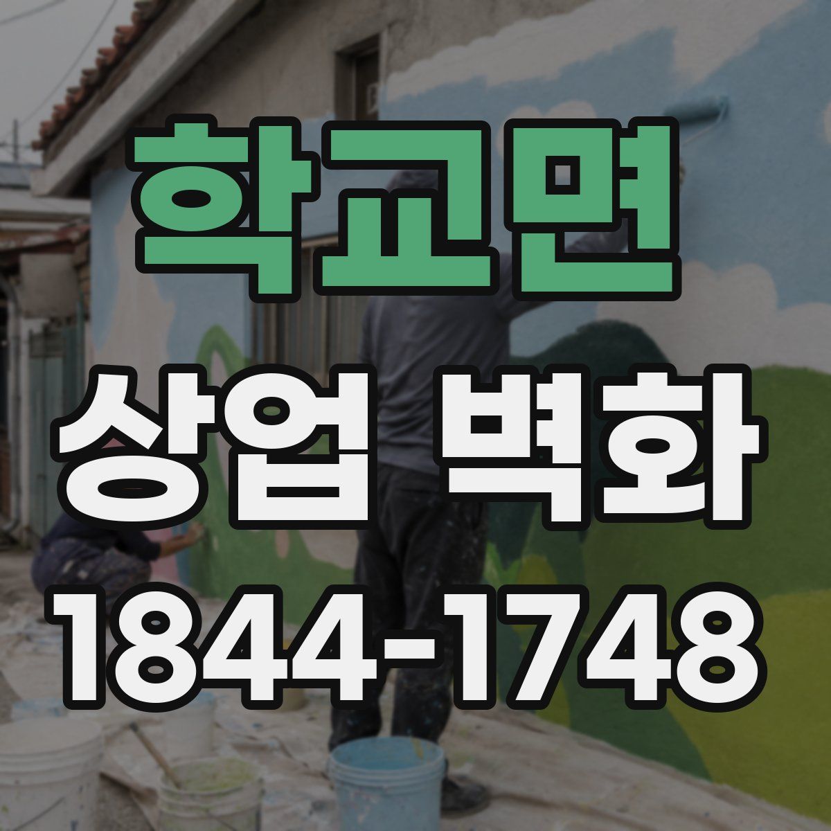 학교면 상업 벽화