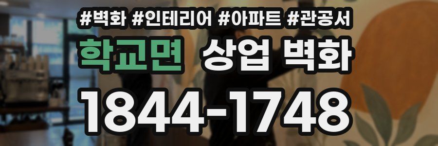 학교면 상업 벽화