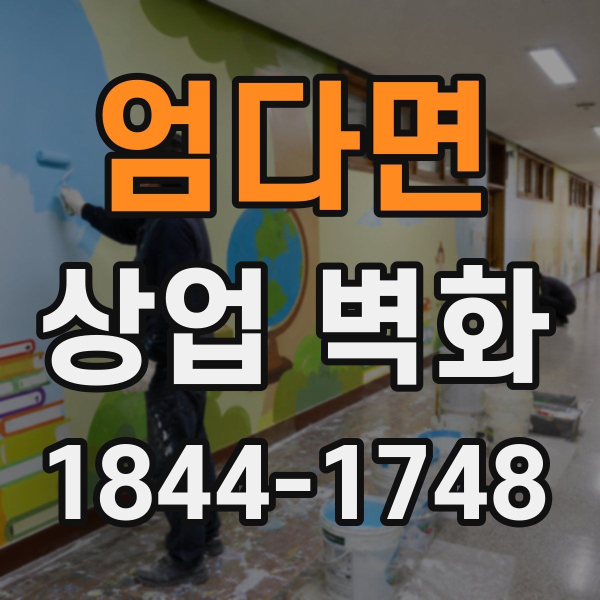 엄다면 상업 벽화