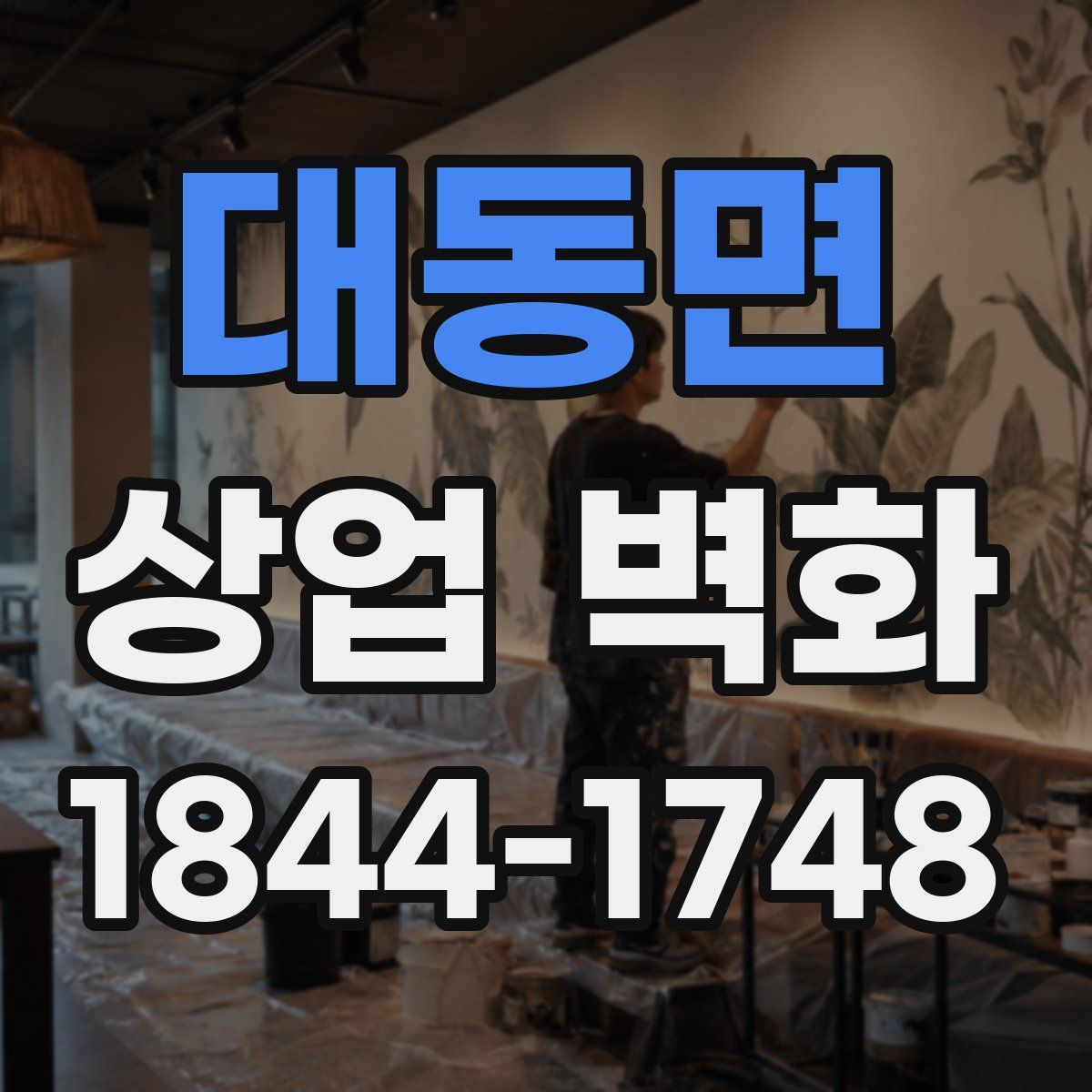 대동면 상업 벽화