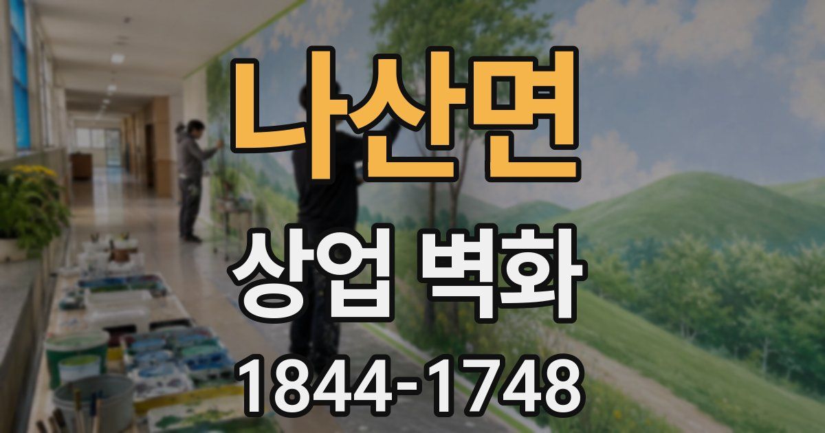 나산면 상업 벽화