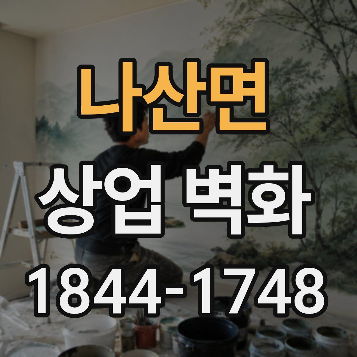 나산면 상업 벽화