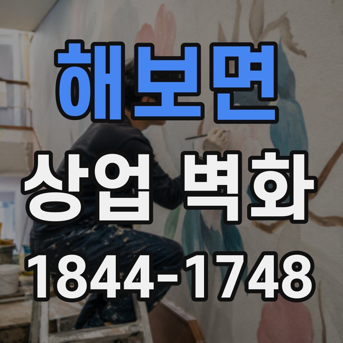 해보면 상업 벽화