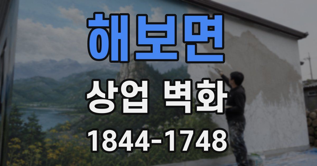 해보면 상업 벽화