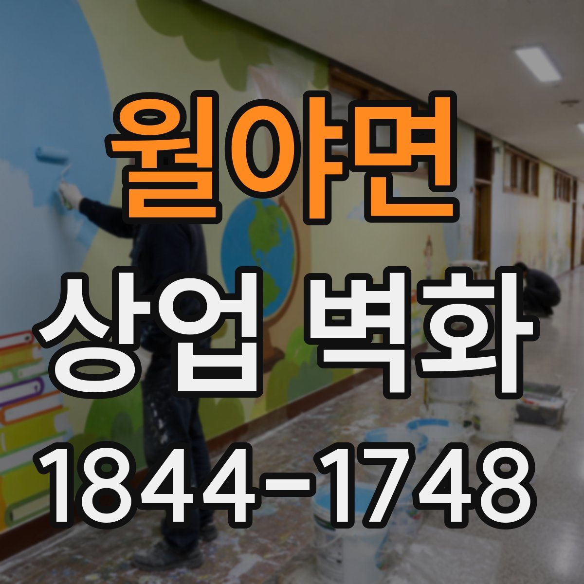 월야면 상업 벽화