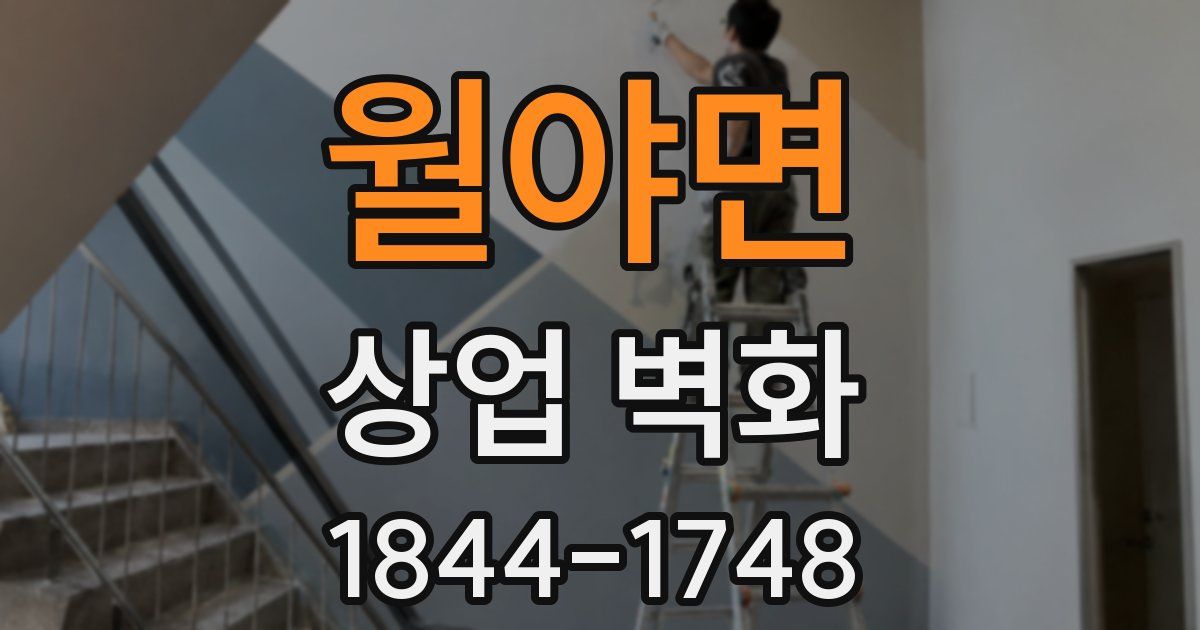 월야면 상업 벽화