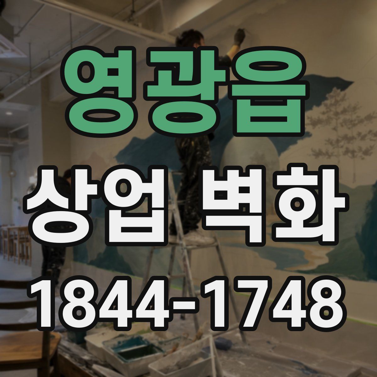 영광읍 상업 벽화