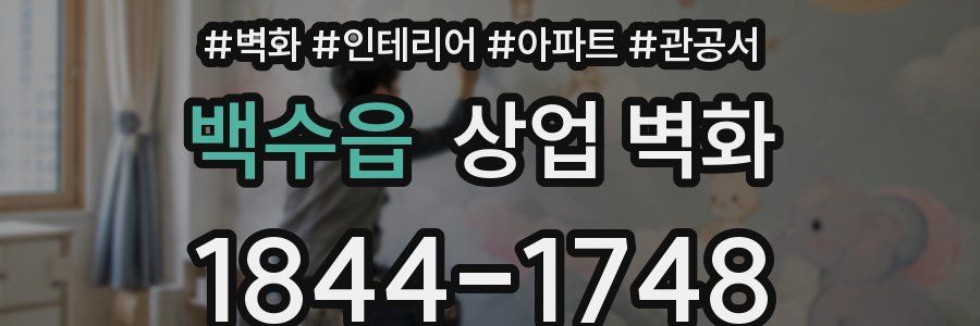 백수읍 상업 벽화