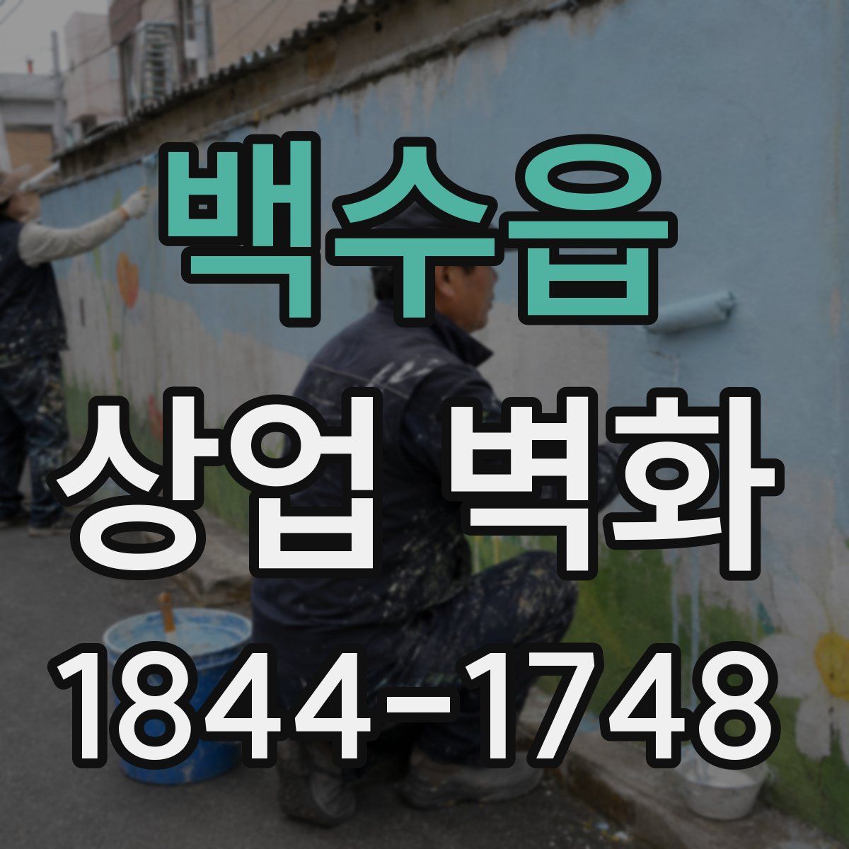 백수읍 상업 벽화