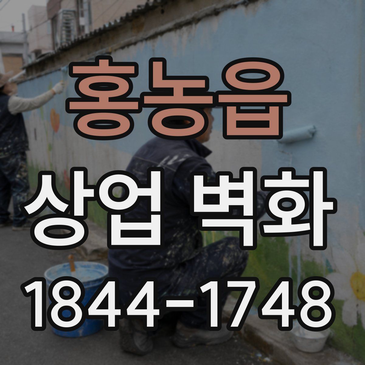 홍농읍 상업 벽화