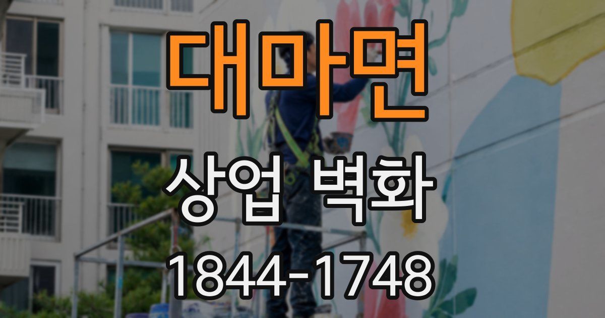 대마면 상업 벽화